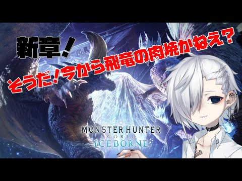 【モンハンワールド/MHW】新章 そうだ！今から飛竜の肉焼かねえ？#4【Vtuber】