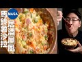 居酒屋風馬鈴薯沙拉/DIY Potato Salad| MASAの料理ABC