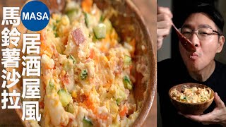 居酒屋風馬鈴薯沙拉/DIY Potato Salad| MASAの料理ABC