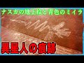 異星人の痕跡か ナスカ文明の巨大地上絵と青色化粧のミイラ、異次元への扉伝説