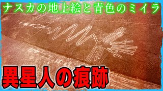 異星人の痕跡か　ナスカ文明の巨大地上絵と青色化粧のミイラ、異次元への扉伝説