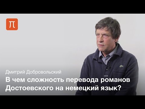 Русская классика в немецких переводах — Дмитрий Добровольский