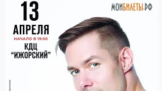 КОНЦЕРТ СТАС ПЬЕХА 13.04.2024.КОЛПИНО КДЦ ИЖОРСКИЙ