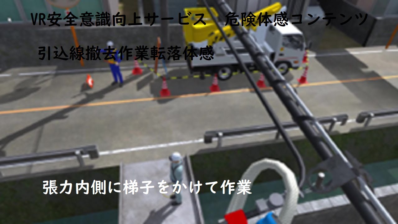 Vr安全意識向上サービス 引込線撤去作業 Youtube