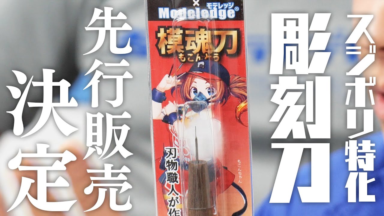 模魂ちゃん！#62② ついに発売！オリジナルのスジボリ特化型の彫刻刀！【プラモ部×道刃物】