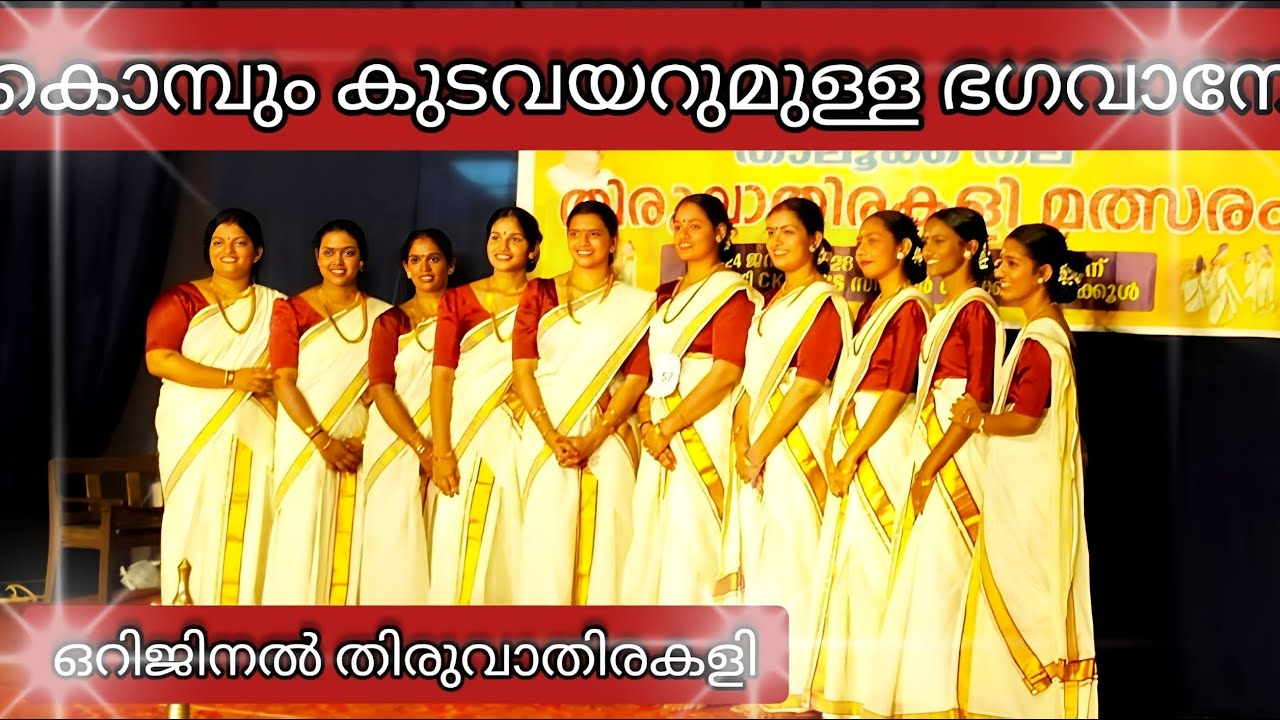 വസ വസ സൂത മമ നിലയേ സുഖം .. .. നളചരിതം ആട്ടക്കഥയിലെ കഥകളി പദത്തിൽ ഭംഗിയോടെ ഒരു തിരുവാതിരകളി