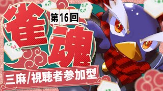 【雀魂】初見さん大歓迎！【三麻・視聴者参加型】第16回