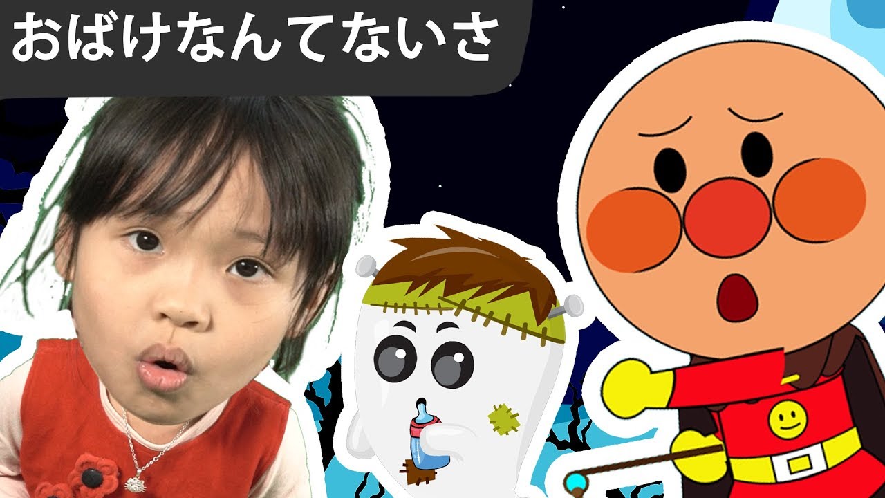 子供の歌☠️おばけなんて　ないさ 😱赤ちゃん 歌😇こどものうた👻アンパンマン歌