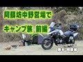 1/2 阿蘇坊中野営場でソロキャンプ 【Vstrom650】