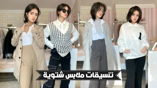 تنسيقات ملابس شتوية لمدة أسبوع كامل❄️🌧️| تنسيقات للمحجبات🧕🏻وغير المحجبات👩🏻