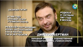 Мир. Культ личности - Дмитрий Бертман о «Геликон-опера»