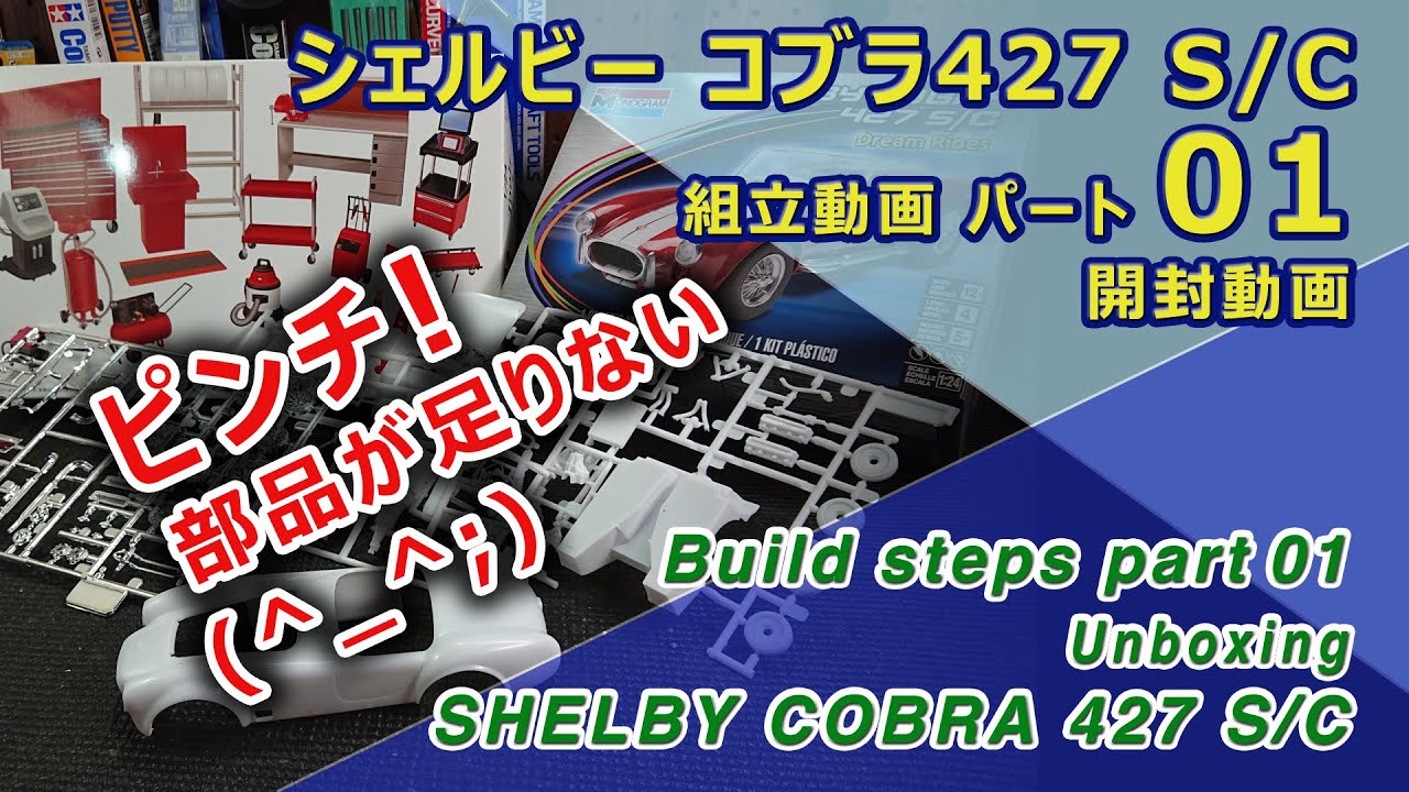 Shelby Cobra 427 S/C Monogram Part01 開封動画 - YouTube