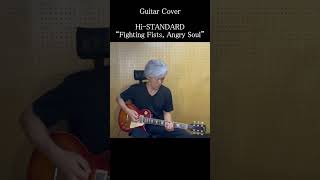 Fighting Fists, Angry Soul / Hi-STANDARD｜Guitar Cover Part 2 #shorts Shin Komuro