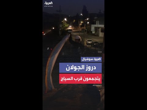 شباب من طائفة الدروز يتجمعون قرب السياج في مرتفعات الجولان المحتلة