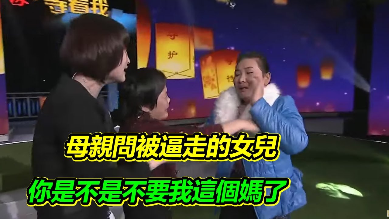 丈夫家暴妻女20年 大兒女被逼走 如今母親卻希望女兒回來與父親相見！【等着我】