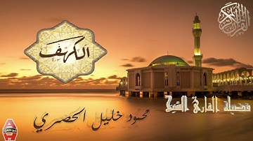 الحصري سوره الكهف  جمعه مباركة