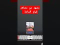 مشهد من مشاهد الساعة 