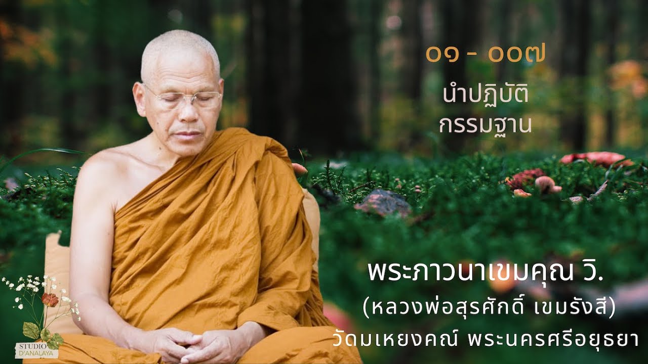 01-007 ดูความเกิด-ดับเป็นปัจจุบันชั่วขณะ-ฟังธรรมพร้อมปฏิบัติ หลวงพ่อสุรศักดิ์ เขมรังสี นำเจริญภาวนา