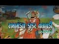 Ramamandal Kakar Talawdi Part 5 | Ramapir Full Movie | Gujarati Devotional Movies