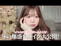 【これ1択】この冬、爆盛りするならこのメイク&リップを紹介!新作リップが可愛すぎ...!