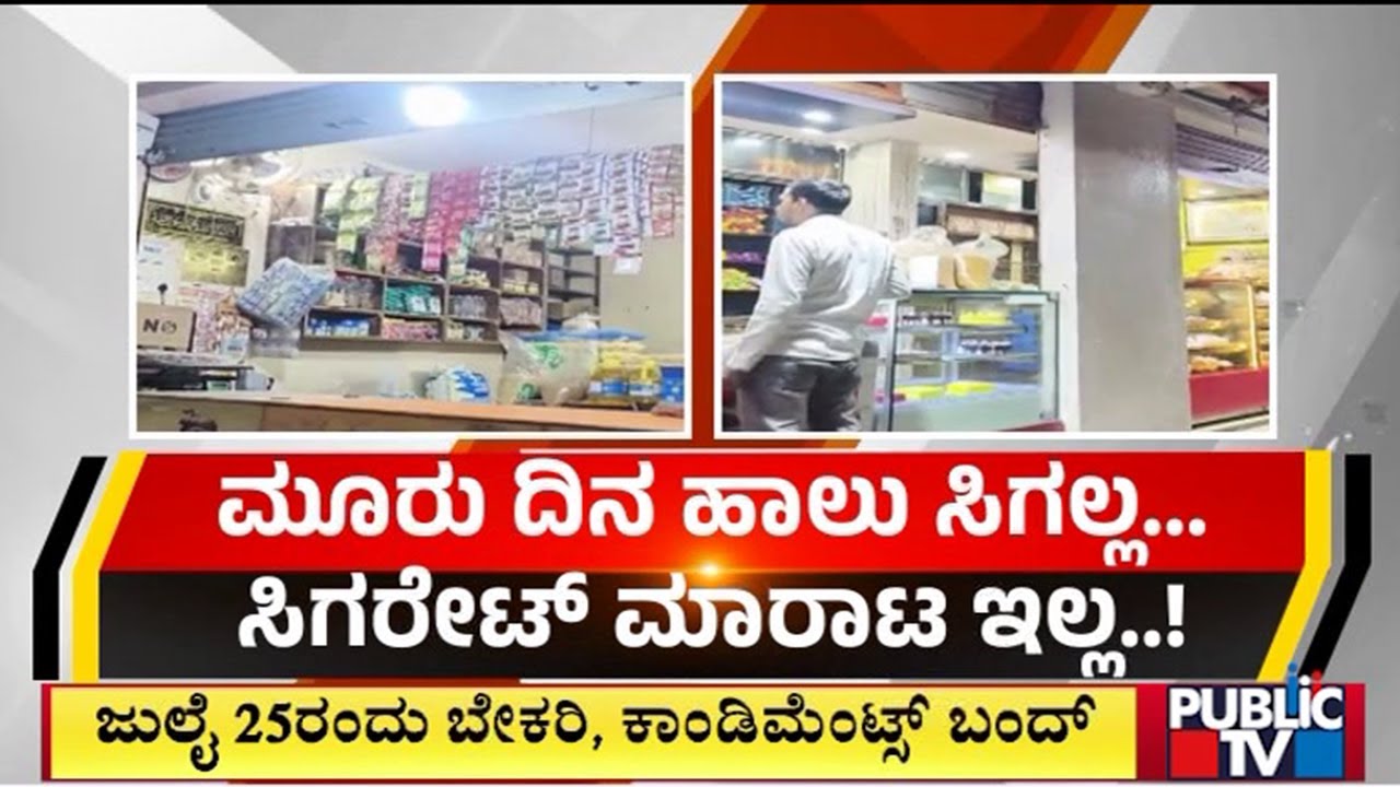 Bakeries, Condiment Stores To Be Closed On July 25 | Public TV - YouTube