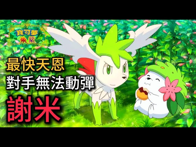 動得了算你運氣好！最強天恩謝米，讓人誤以爲超慢的高速 Combo！謝米 & 露奈雅拉 隊【寶可夢朱紫】#寶可夢對戰 #級別對戰 #雙打對戰 #nintendoswitch2