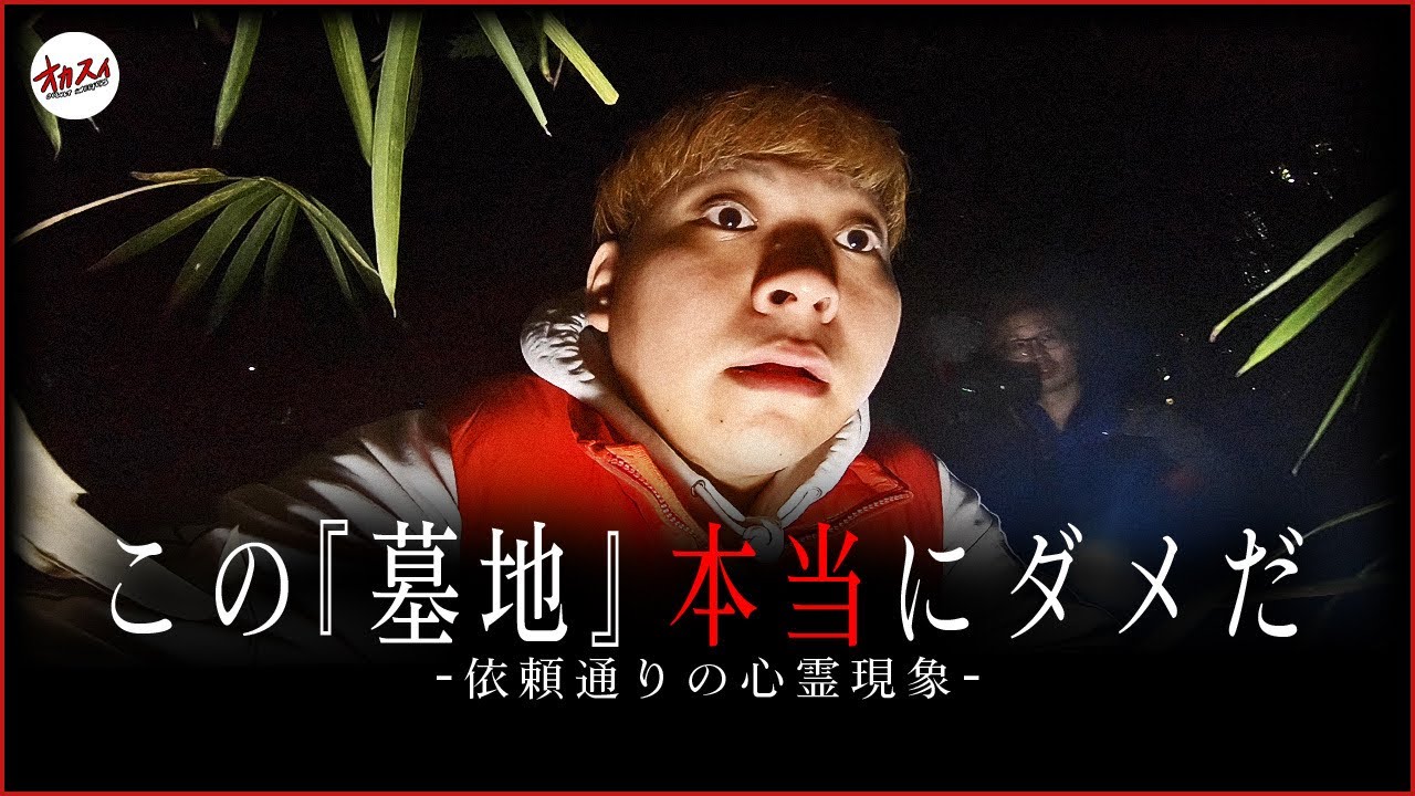 【心霊】霊園で絶対に聞こえてはいけない「ある一言」で現場史上最恐のトリハダが！