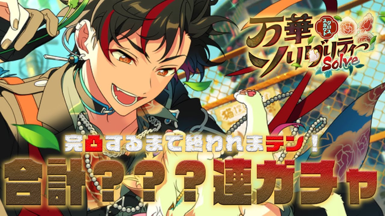 【あんスタ】完凸するまで終われまテン！ついに最推しのクロススカウトが!!!【万華ソリダリティー ガチャ実況】