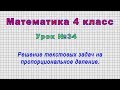 Математика 4 класс (Урок№34 - Решение текстовых задач на пропорциональное деление.)