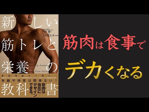 【効率的な除脂肪と筋肥大の方法！】新しい筋トレと栄養の教科書【10分でわかる】