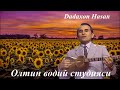 ДАДАХОН ХАСАНОВ ГЎЗАЛ КОНЦЕРТ ДАСТУРИДАН РЕТРО ДАДАХОН ХАСАНОВ ГЎЗАЛ КОНЦЕРТ ДАСТУРИДАН РЕТРО