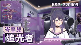 【KSP歌回精華】岑寧兒｜追光者＃20220409