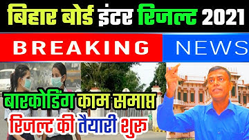 Bihar board 12th - inter Result 2021 date || Bseb 12th result 2021 kab aayega-