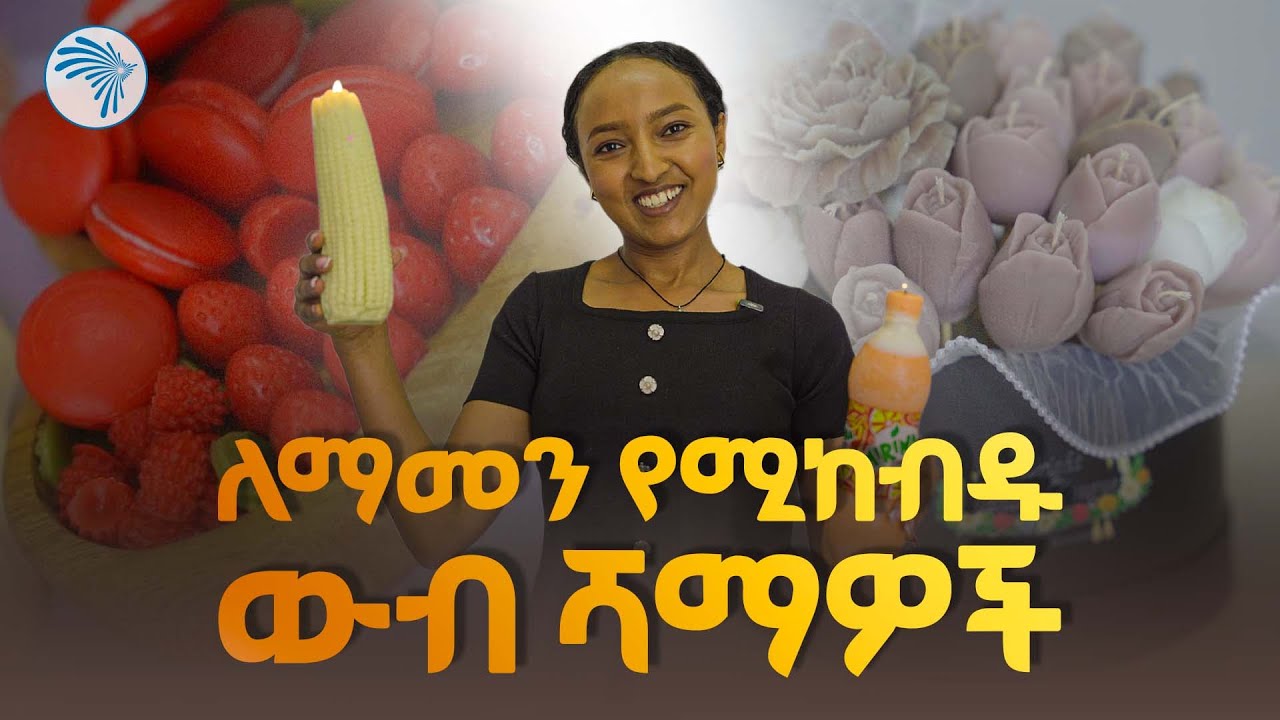 "ሻማ መብራት ሲጠፋ ብቻ የምንጠቀመው አይደለም" |ባለ እጅ| @ArtsTvWorld