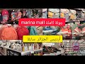 جولة في المركز التجاري Marina Mall Alger أرديس سابقا أدوات المدرسية ألبسة رجال ونساء مع الأسعار 