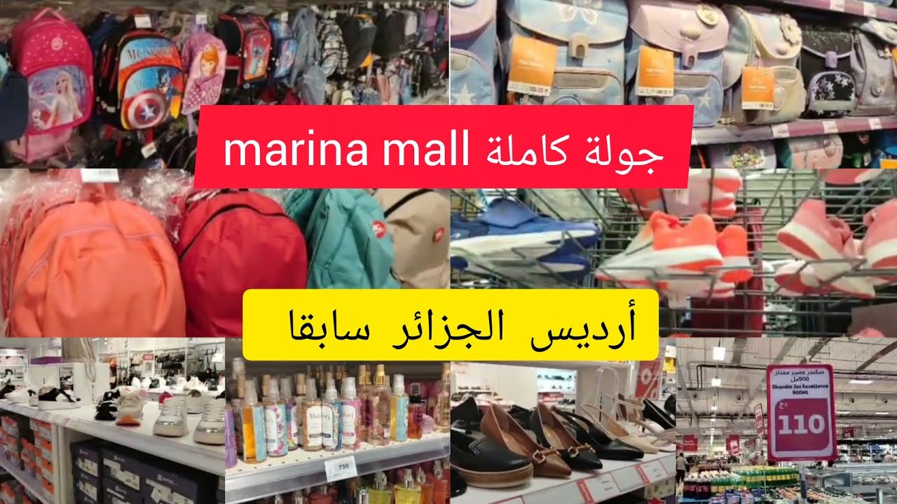 جولة في المركز التجاري marina mall alger(أرديس سابقا  💝أدوات المدرسية  ألبسة رجال ونساء مع الأسعار 🤑