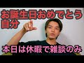 【ウーバーイーツ東京】お誕生日おめでとう自分、本日は休暇で雑談のみ