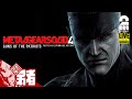 【戦争は変わった】弟者の「METAL GEAR SOLID 4 GUNS OF THE PATRIOTS(メタルギア ソリッド 4 ガンズ・オブ・ザ・パトリオット)」【2BRO.】