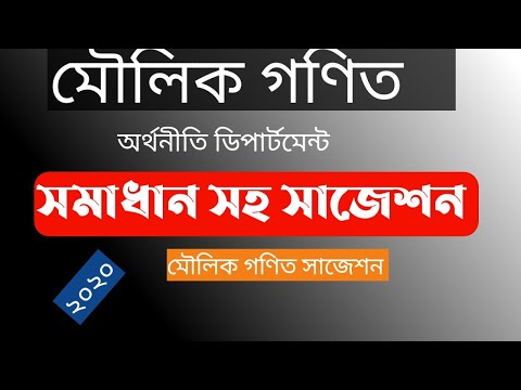 ভিডিও: মৌলিক গণিত পরীক্ষা কি?