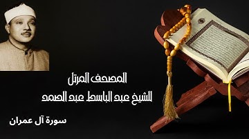 سورة آل عمران - المصحف المرتل - الشيخ عبد الباسط عبد الصمد
