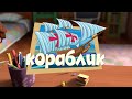 Фиксики.Кораблик 33c#Fiksiki.Korablik#увлекательные#интересные#позновательныет#обучающие#мультфильмы