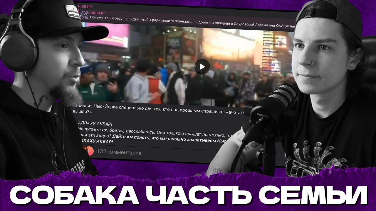 СЕИН И НЮБЕРГ ПРО ИСЛАМИЗАЦИЮ НЬЮ ЙОРКА