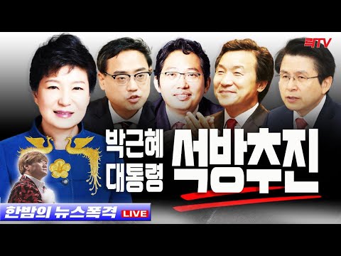 12.6(월)○특별사면 박근혜대통령은? ○이재명 12월 대란설 ○문정부 탈원전은 사기극