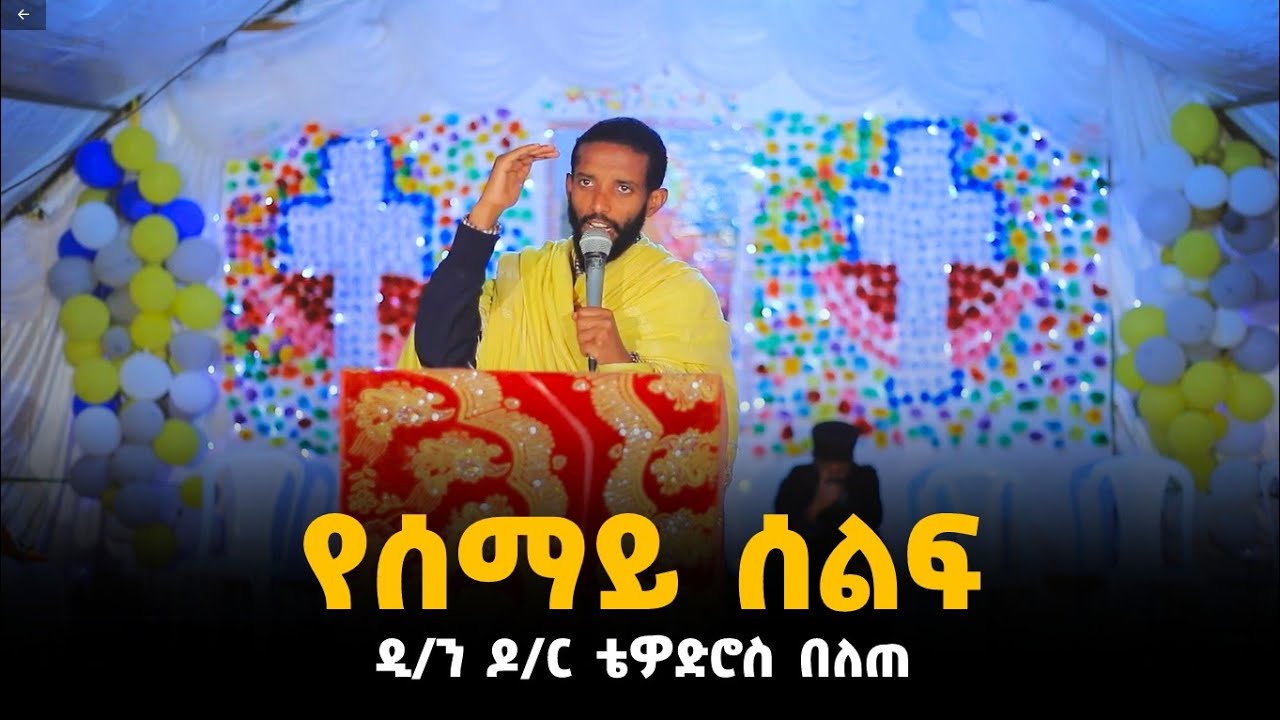 የሰማይ ሰልፍ | ዲ/ን ዶ/ር ቴዎድሮስ በለጠ
