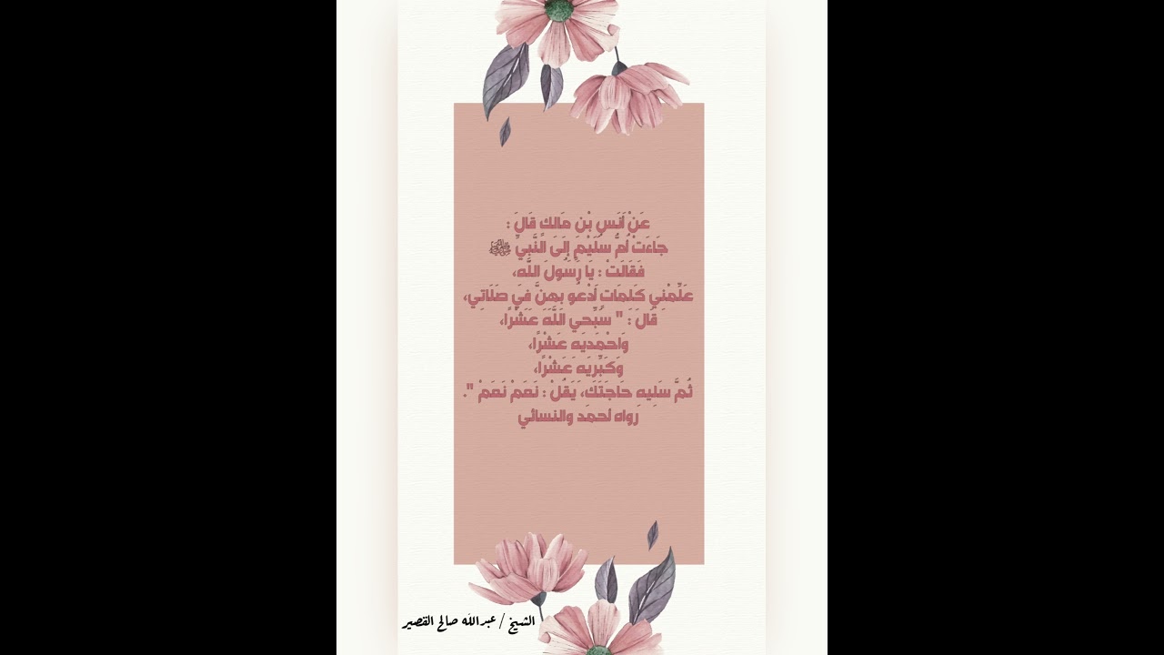 بمَ أرشدَ النبيُّ ﷺ أم سُليمٍ رضي الله عنها لتُستجاب دعوتها❓⌚️ *نصف دقيقة*