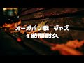 オーガポン戦 ジャズ 1時間耐久 Ogerpon Battle Theme Jazz 1 hour extended
