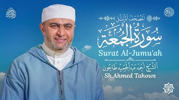 سورة الجمعة / القارئ أحمد عبدالحميد طاحون / المصحف المرتل من الصلاة / Surat Al-Jum’ah / AhmedTahoun
