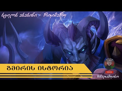 DOTA 2 რიკიმარუს ისტორია/ლორლინ ლასანი და ჯასპერის წრე - გმირის ისტორია