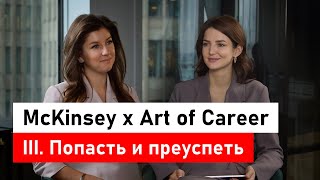 картинка: McKinsey x Art of Career. Часть 3: попасть, преуспеть