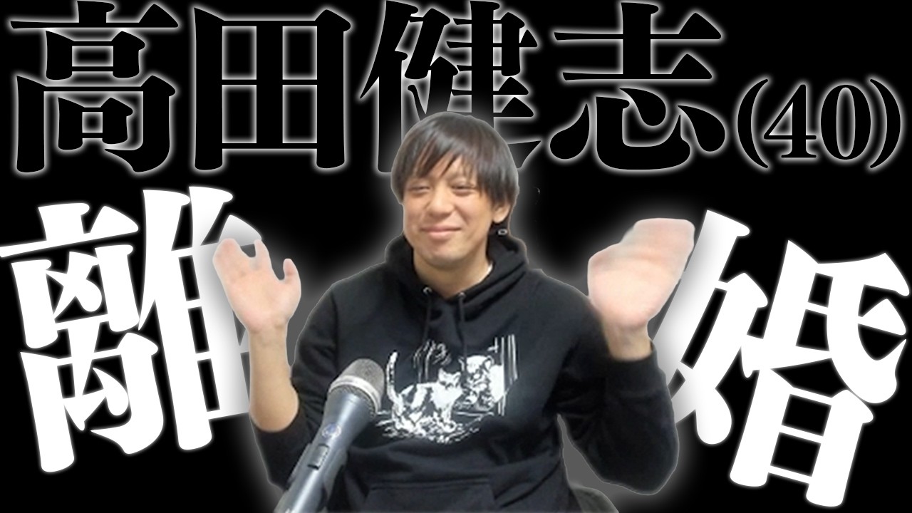 【切り抜き】高田健志、離婚。「離婚する事になりました^^」【2026/03/02】